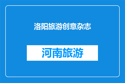 洛阳旅游创意杂志(洛阳旅游创意杂志：探索古都的魅力，感受文化之旅的无限可能？)