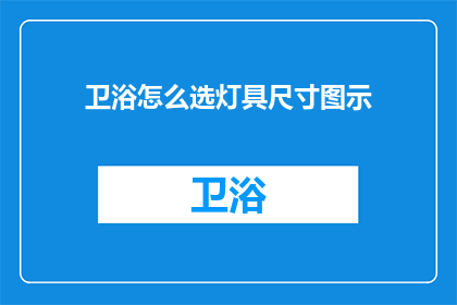 卫浴怎么选灯具尺寸图示