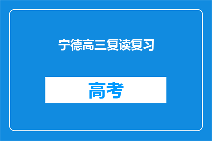 宁德高三复读复习(宁德高三生是否选择复读以提升成绩？)