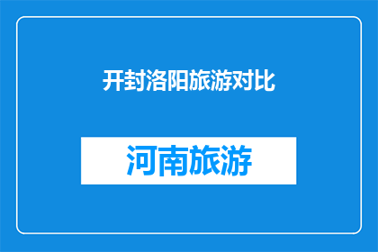 开封洛阳旅游对比