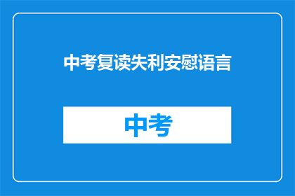中考复读失利安慰语言(中考复读失败，该如何安慰自己？)