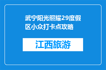 武宁阳光照耀29度假区小众打卡点攻略