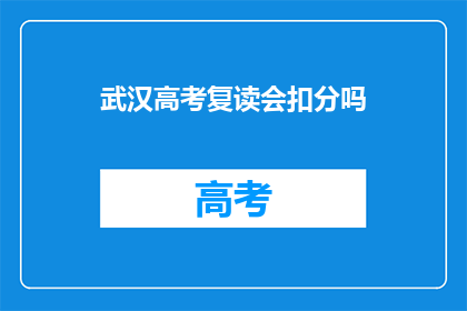 武汉高考复读会扣分吗(武汉高考复读会扣分吗？)
