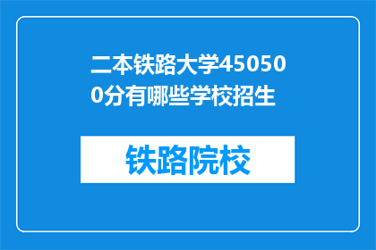 二本铁路大学450500分有哪些学校招生