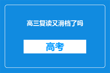高三复读又滑档了吗(高三复读是否滑档？)