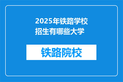2025年铁路学校招生有哪些大学(2025年铁路学校招生有哪些大学？)
