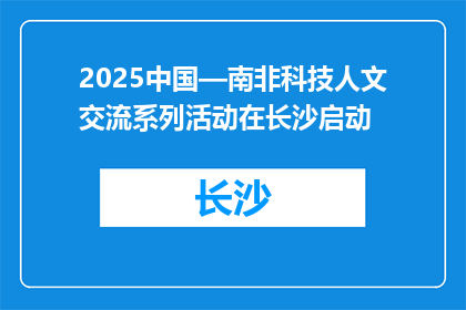 2025中国—南非科技人文交流系列活动在长沙启动