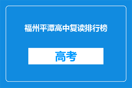 福州平潭高中复读排行榜(福州平潭高中复读成绩排名揭晓，谁是榜首？)