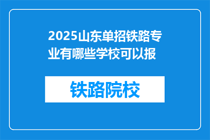 2025山东单招铁路专业有哪些学校可以报