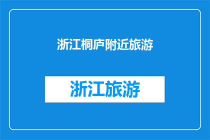 浙江桐庐附近旅游(桐庐附近旅游，您是否已探索过？)