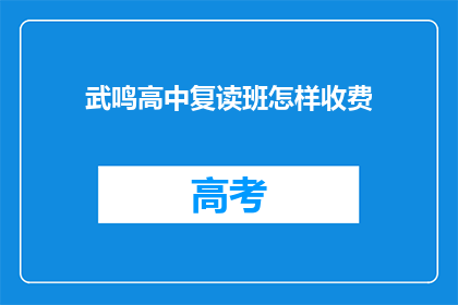 武鸣高中复读班怎样收费(武鸣高中复读班的收费标准是多少？)