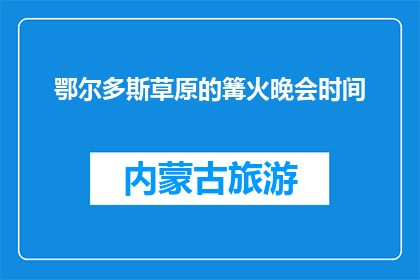鄂尔多斯草原的篝火晚会时间(鄂尔多斯草原的篝火晚会何时举行？)