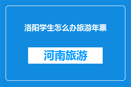 洛阳学生怎么办旅游年票