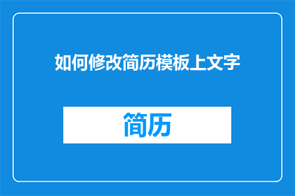 如何修改简历模板上文字(如何修改简历模板上的文字？)
