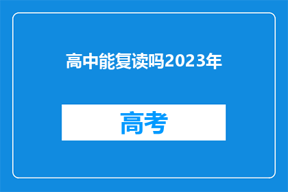 高中能复读吗2023年(2023年，高中学生是否可复读？)