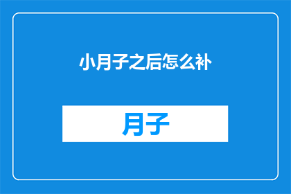 小月子之后怎么补