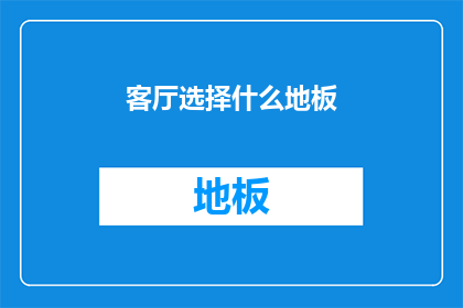 客厅选择什么地板