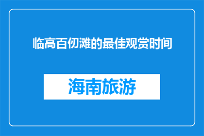 临高百仞滩的最佳观赏时间(临高百仞滩的最佳观赏时间是什么时候？)