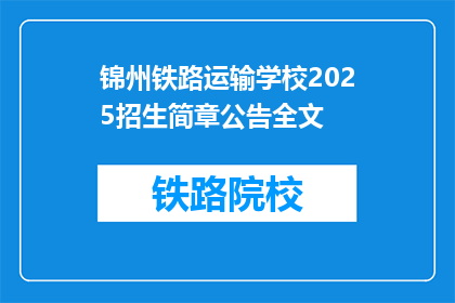 锦州铁路运输学校2025招生简章公告全文(锦州铁路运输学校2025年招生简章公告疑问长标题)