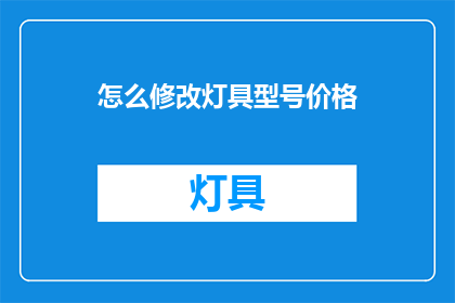 怎么修改灯具型号价格(如何调整灯具型号以优化其价格？)