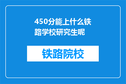 450分能上什么铁路学校研究生呢(450分能上什么铁路学校研究生？)