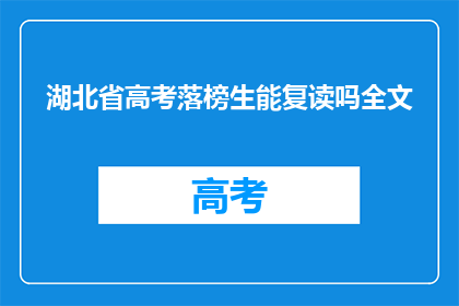湖北省高考落榜生能复读吗全文(湖北省高考落榜生能否复读？)