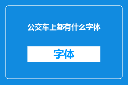 公交车上都有什么字体(公交车上都有哪些字体？)