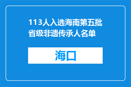 113人入选海南第五批省级非遗传承人名单