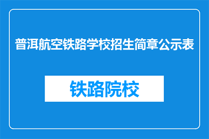 普洱航空铁路学校招生简章公示表