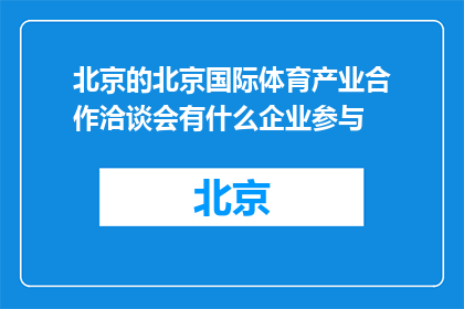 北京的北京国际体育产业合作洽谈会有什么企业参与(北京国际体育产业合作洽谈会有哪些企业参与？)