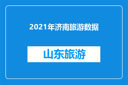 2021年济南旅游数据(2021年济南旅游数据：探索这座历史与现代交融的城市吗？)