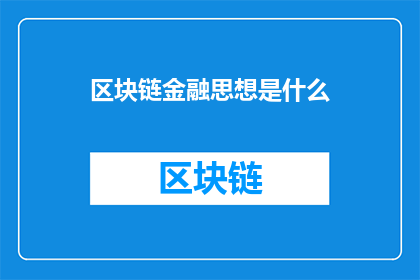 区块链金融思想是什么(区块链金融思想是什么？)