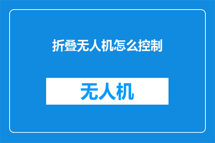 折叠无人机怎么控制