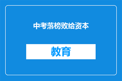 中考落榜败给资本