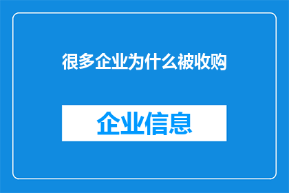 很多企业为什么被收购