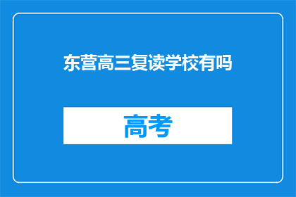 东营高三复读学校有吗