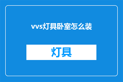 vvs灯具卧室怎么装