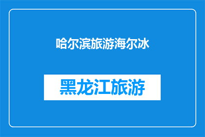 哈尔滨旅游海尔冰