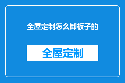 全屋定制怎么卸板子的