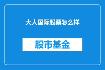 大人国际股票怎么样
