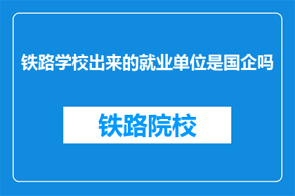 铁路学校出来的就业单位是国企吗