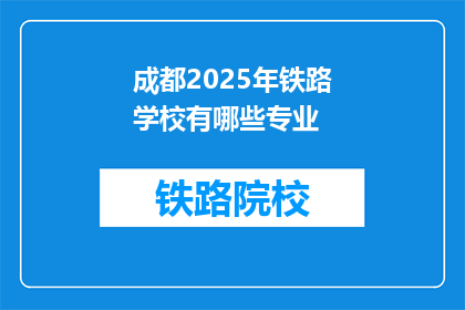 成都2025年铁路学校有哪些专业