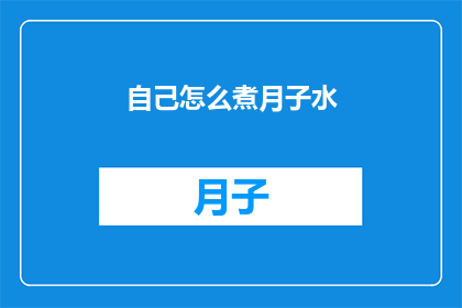 自己怎么煮月子水