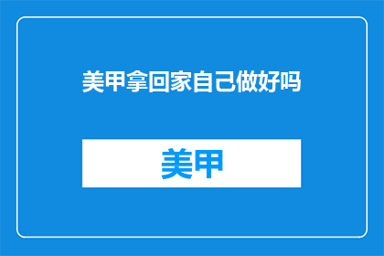 美甲拿回家自己做好吗