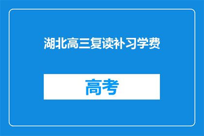 湖北高三复读补习学费