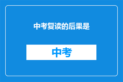 中考复读的后果是