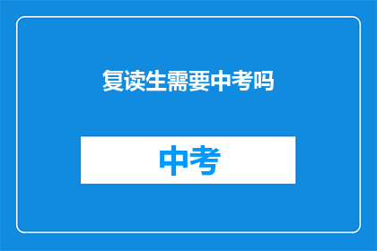 复读生需要中考吗