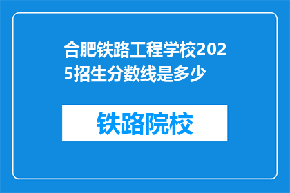 合肥铁路工程学校2025招生分数线是多少