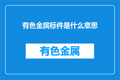 有色金属标件是什么意思