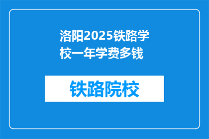洛阳2025铁路学校一年学费多钱